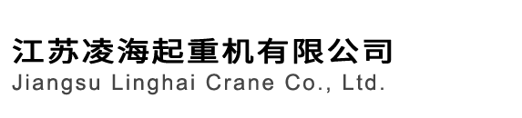 江蘇凌海起重機(jī)有限公司